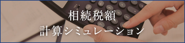 相続税額計算シミュレーション