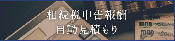 相続税申告報酬自動見積もり
