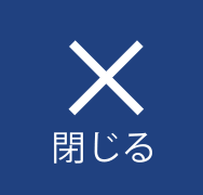 メニューボタン閉じる