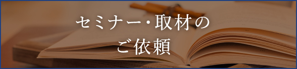 セミナー・取材のご依頼