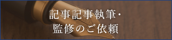 記事執筆・監修のご依頼