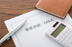 事業継承・M&A